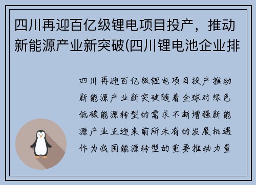 四川再迎百亿级锂电项目投产，推动新能源产业新突破(四川锂电池企业排名)