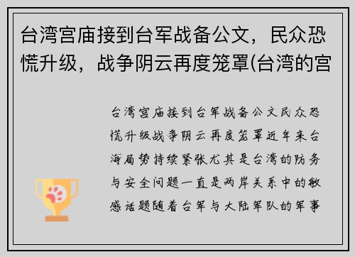 台湾宫庙接到台军战备公文，民众恐慌升级，战争阴云再度笼罩(台湾的宫庙)