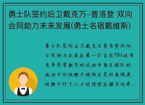 勇士队签约后卫戴克万-普洛登 双向合同助力未来发展(勇士名宿戴维斯)