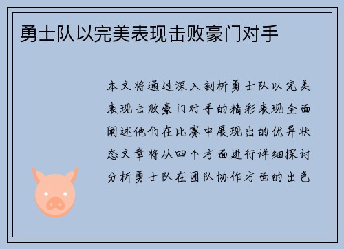 勇士队以完美表现击败豪门对手
