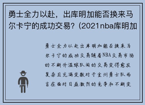 勇士全力以赴，出库明加能否换来马尔卡宁的成功交易？(2021nba库明加)