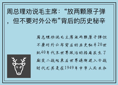 周总理劝说毛主席：“放两颗原子弹，但不要对外公布”背后的历史秘辛