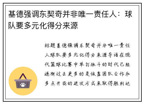 基德强调东契奇并非唯一责任人：球队要多元化得分来源