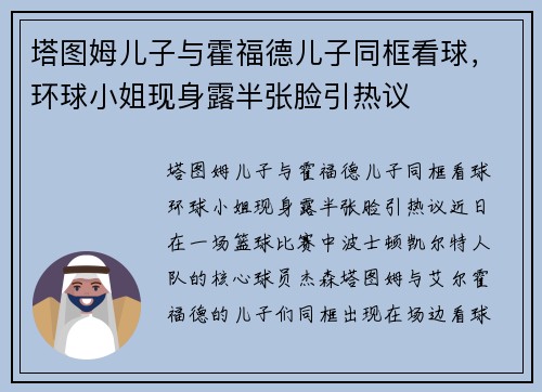 塔图姆儿子与霍福德儿子同框看球，环球小姐现身露半张脸引热议