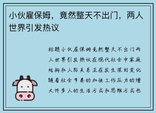 小伙雇保姆，竟然整天不出门，两人世界引发热议