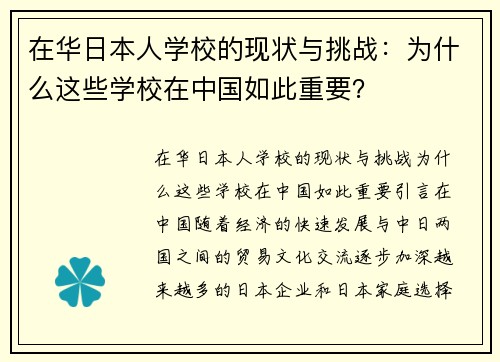 在华日本人学校的现状与挑战：为什么这些学校在中国如此重要？
