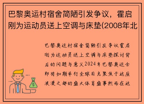 巴黎奥运村宿舍简陋引发争议，霍启刚为运动员送上空调与床垫(2008年北京奥运会采访霍启刚)