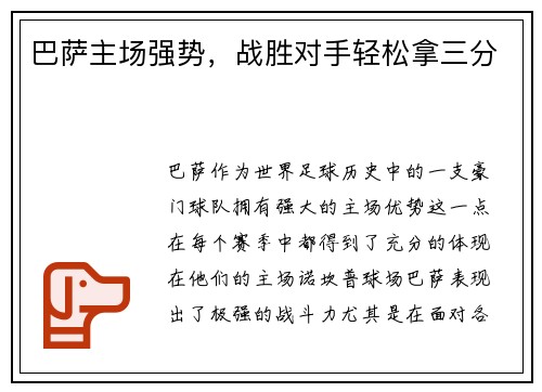 巴萨主场强势，战胜对手轻松拿三分