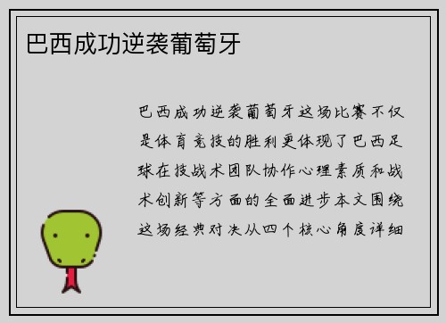 巴西成功逆袭葡萄牙