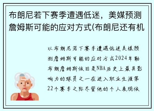 布朗尼若下赛季遭遇低迷，美媒预测詹姆斯可能的应对方式(布朗尼还有机会打nba)