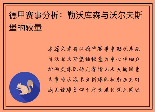 德甲赛事分析：勒沃库森与沃尔夫斯堡的较量