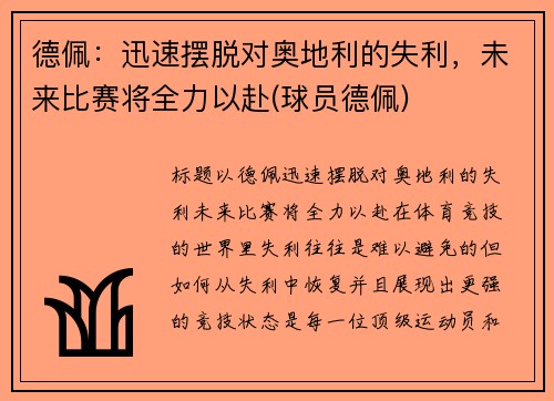 德佩：迅速摆脱对奥地利的失利，未来比赛将全力以赴(球员德佩)