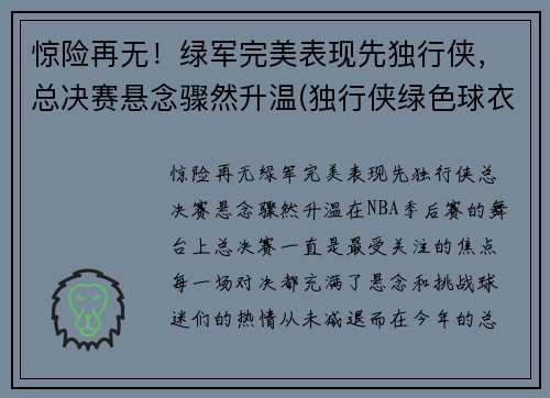 惊险再无！绿军完美表现先独行侠，总决赛悬念骤然升温(独行侠绿色球衣)