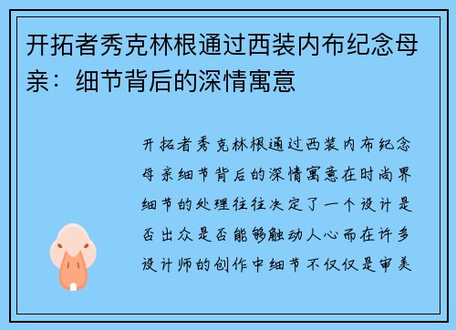 开拓者秀克林根通过西装内布纪念母亲：细节背后的深情寓意