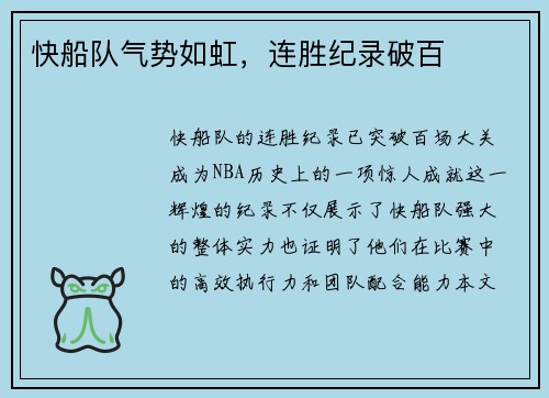 快船队气势如虹，连胜纪录破百