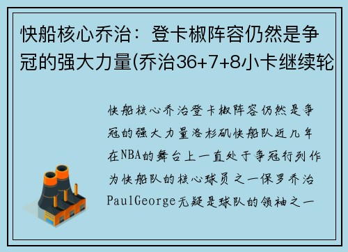 快船核心乔治：登卡椒阵容仍然是争冠的强大力量(乔治36+7+8小卡继续轮休 快船擒步行者迎六连胜)