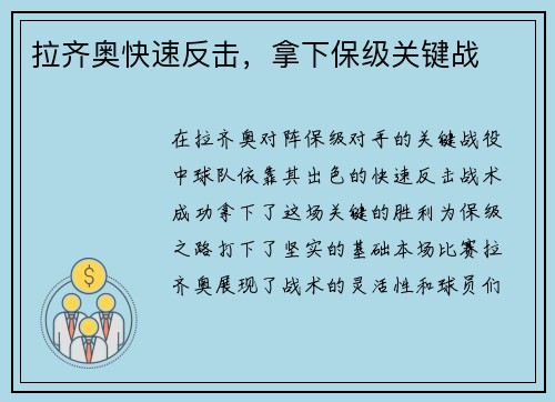 拉齐奥快速反击，拿下保级关键战
