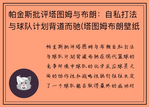 帕金斯批评塔图姆与布朗：自私打法与球队计划背道而驰(塔图姆布朗壁纸)