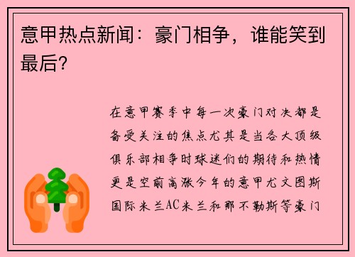 意甲热点新闻：豪门相争，谁能笑到最后？