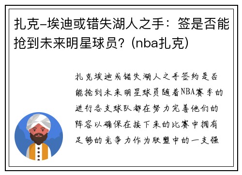 扎克-埃迪或错失湖人之手：签是否能抢到未来明星球员？(nba扎克)