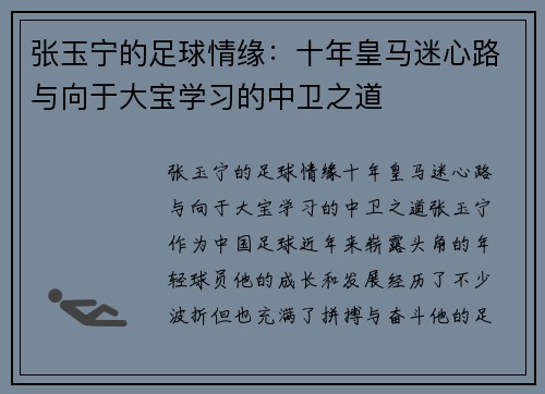 张玉宁的足球情缘：十年皇马迷心路与向于大宝学习的中卫之道
