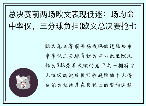 总决赛前两场欧文表现低迷：场均命中率仅，三分球负担(欧文总决赛抢七)