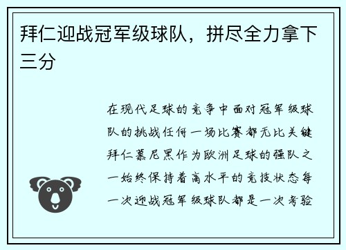 拜仁迎战冠军级球队，拼尽全力拿下三分