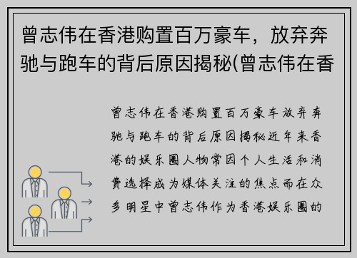 曾志伟在香港购置百万豪车，放弃奔驰与跑车的背后原因揭秘(曾志伟在香港什么地位)