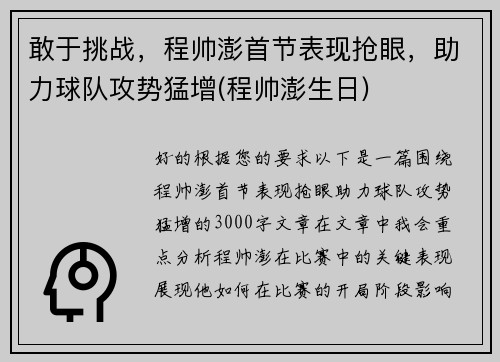 敢于挑战，程帅澎首节表现抢眼，助力球队攻势猛增(程帅澎生日)