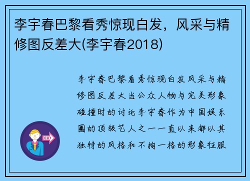李宇春巴黎看秀惊现白发，风采与精修图反差大(李宇春2018)