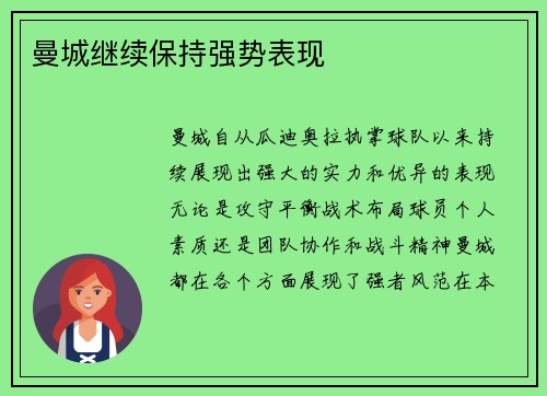 曼城继续保持强势表现