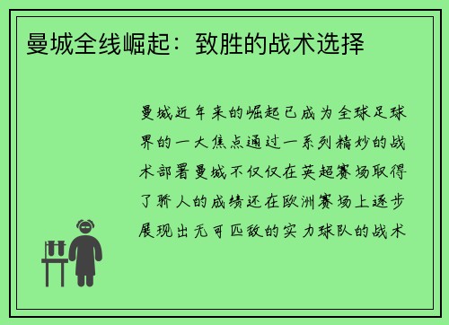 曼城全线崛起：致胜的战术选择