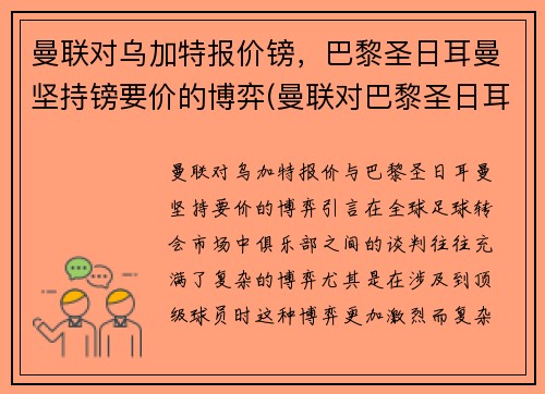 曼联对乌加特报价镑，巴黎圣日耳曼坚持镑要价的博弈(曼联对巴黎圣日耳曼历史战绩)
