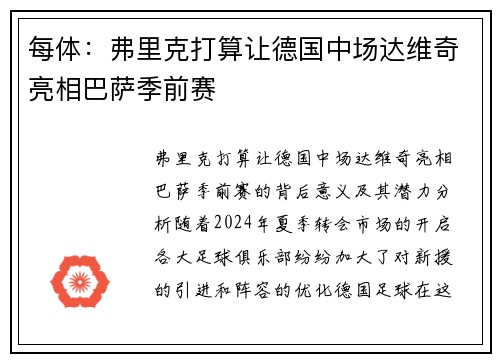 每体：弗里克打算让德国中场达维奇亮相巴萨季前赛