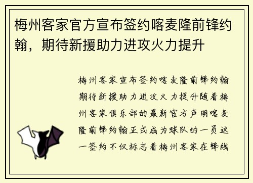 梅州客家官方宣布签约喀麦隆前锋约翰，期待新援助力进攻火力提升