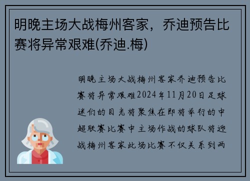 明晚主场大战梅州客家，乔迪预告比赛将异常艰难(乔迪.梅)