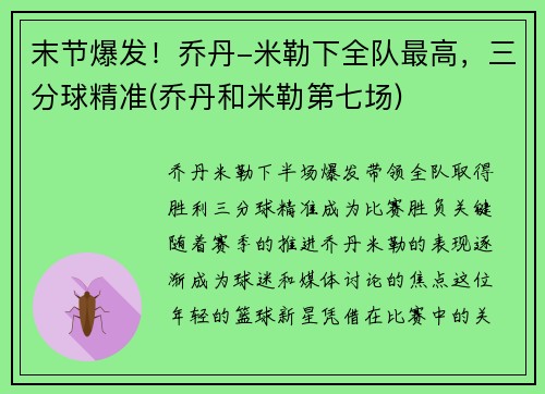 末节爆发！乔丹-米勒下全队最高，三分球精准(乔丹和米勒第七场)
