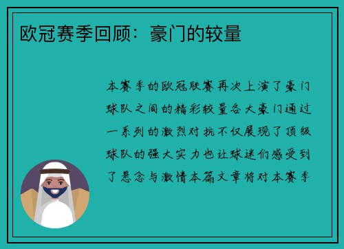 欧冠赛季回顾：豪门的较量