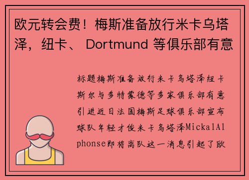 欧元转会费！梅斯准备放行米卡乌塔泽，纽卡、 Dortmund 等俱乐部有意引进