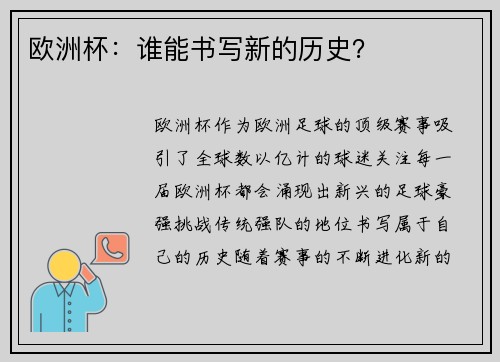 欧洲杯：谁能书写新的历史？