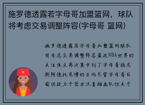 施罗德透露若字母哥加盟篮网，球队将考虑交易调整阵容(字母哥 篮网)