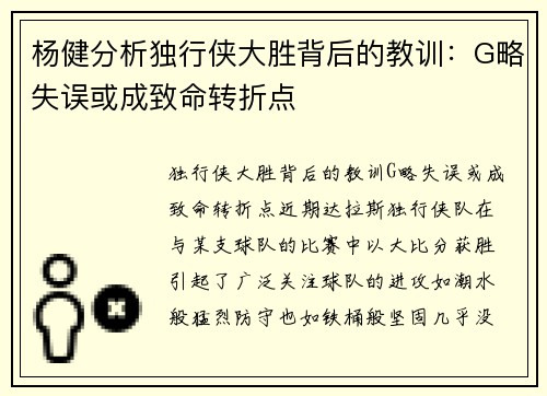 杨健分析独行侠大胜背后的教训：G略失误或成致命转折点