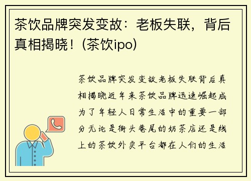 茶饮品牌突发变故：老板失联，背后真相揭晓！(茶饮ipo)
