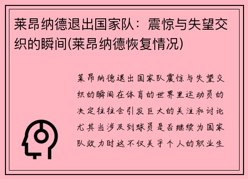 莱昂纳德退出国家队：震惊与失望交织的瞬间(莱昂纳德恢复情况)