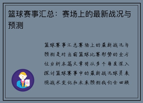 篮球赛事汇总：赛场上的最新战况与预测