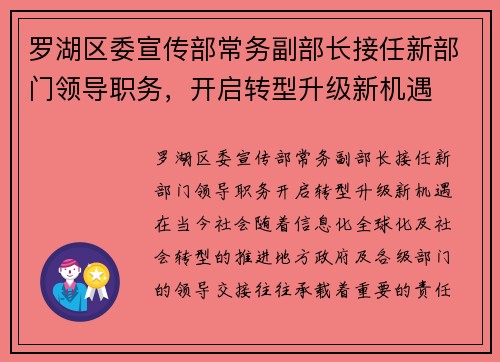罗湖区委宣传部常务副部长接任新部门领导职务，开启转型升级新机遇