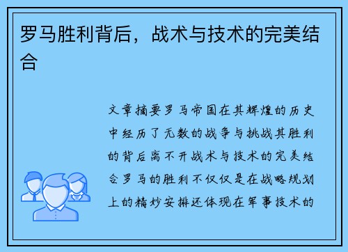 罗马胜利背后，战术与技术的完美结合