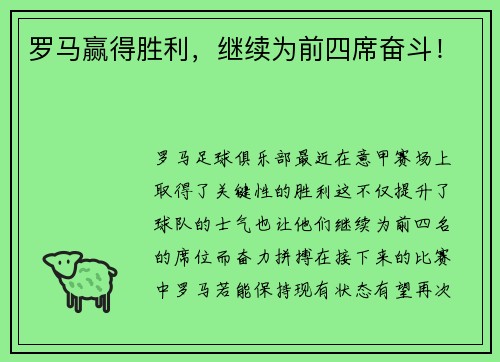 罗马赢得胜利，继续为前四席奋斗！