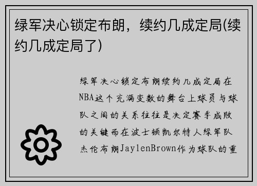绿军决心锁定布朗，续约几成定局(续约几成定局了)