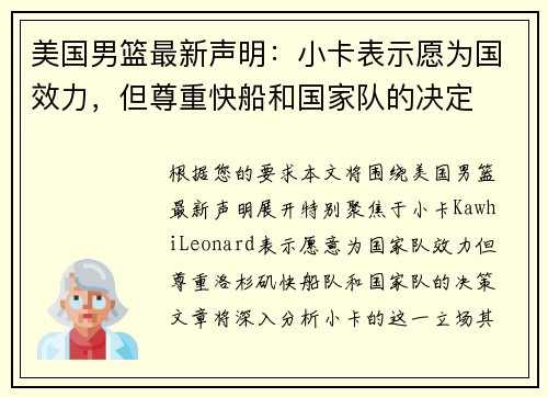 美国男篮最新声明：小卡表示愿为国效力，但尊重快船和国家队的决定